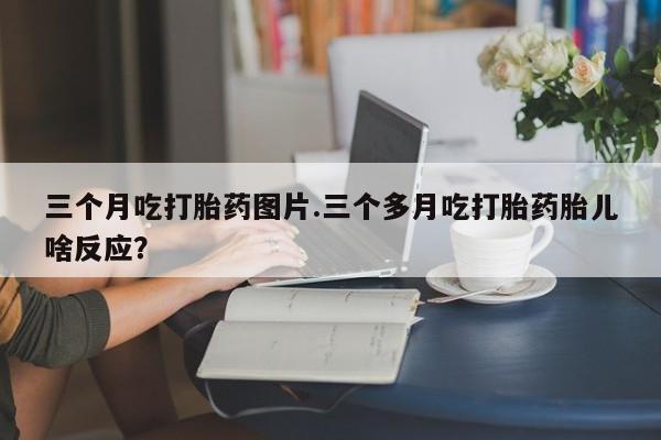 打胎药私人店联系方式保密发货,指导用药新闻 第87页