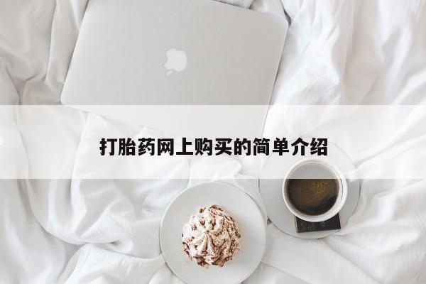打胎药私人店联系方式保密发货,指导用药打胎药网上购买的简单介绍