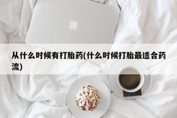 打胎药私人店联系方式保密发货,指导用药从什么时候有打胎药(什么时候打胎最适合药流)