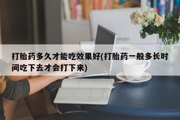 打胎药私人店联系方式保密发货,指导用药要闻 第78页