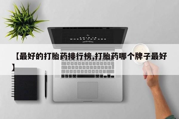 打胎药私人店联系方式保密发货,指导用药【最好的打胎药排行榜,打胎药哪个牌子最好】