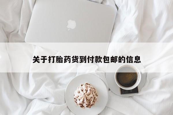 打胎药私人店联系方式保密发货,指导用药关于打胎药货到付款包邮的信息