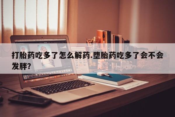 打胎药私人店联系方式保密发货,指导用药要闻 第75页