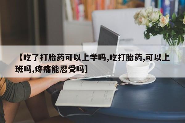 打胎药私人店联系方式保密发货,指导用药【吃了打胎药可以上学吗,吃打胎药,可以上班吗,疼痛能忍受吗】