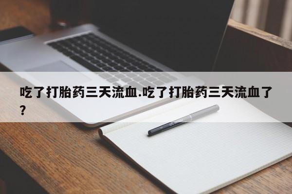 打胎药私人店联系方式保密发货,指导用药动态 第242页