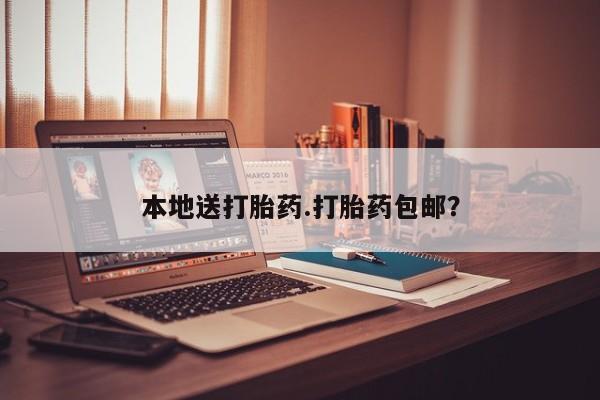 打胎药私人店联系方式保密发货,指导用药本地送打胎药.打胎药包邮？