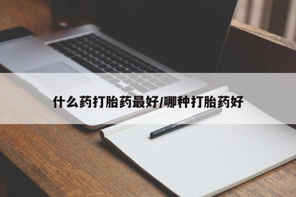 打胎药私人店联系方式保密发货,指导用药什么药打胎药最好/哪种打胎药好
