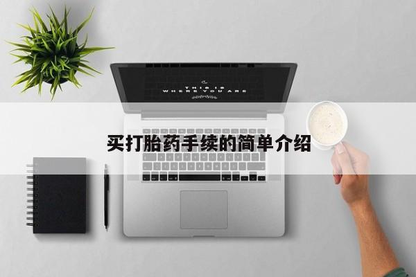 打胎药私人店联系方式保密发货,指导用药买打胎药手续的简单介绍