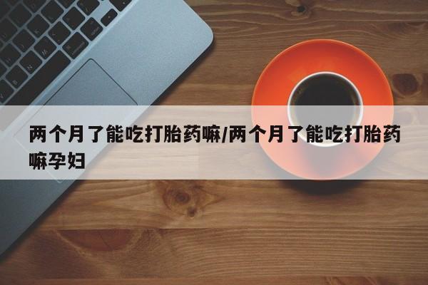 打胎药私人店联系方式保密发货,指导用药资讯 第65页