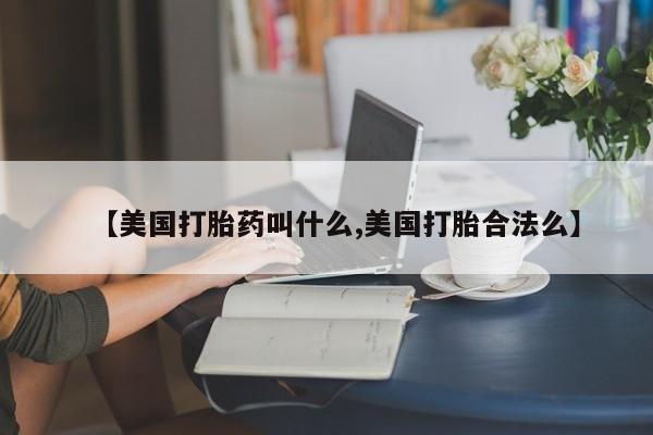 打胎药私人店联系方式保密发货,指导用药【美国打胎药叫什么,美国打胎合法么】