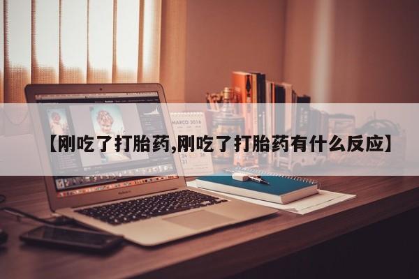 打胎药私人店联系方式保密发货,指导用药【刚吃了打胎药,刚吃了打胎药有什么反应】