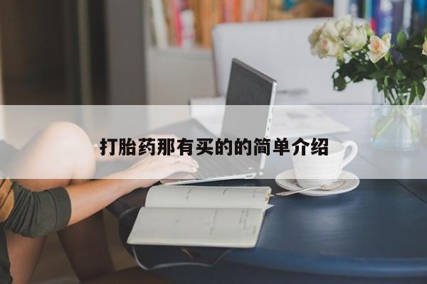 打胎药私人店联系方式保密发货,指导用药打胎药那有买的的简单介绍