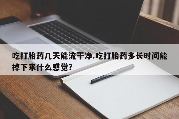 打胎药私人店联系方式保密发货,指导用药新闻 第61页