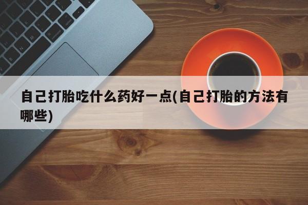打胎药私人店联系方式保密发货,指导用药新闻 第60页
