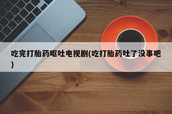 打胎药私人店联系方式保密发货,指导用药资讯 第47页