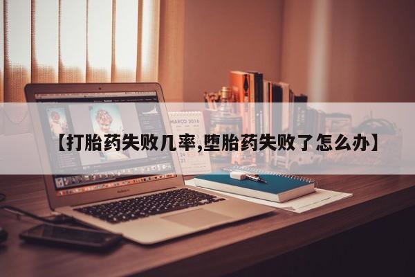 打胎药私人店联系方式保密发货,指导用药【打胎药失败几率,堕胎药失败了怎么办】