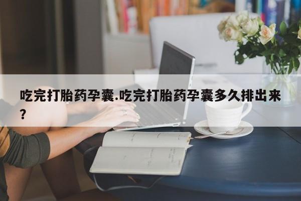 打胎药私人店联系方式保密发货,指导用药要闻 第44页