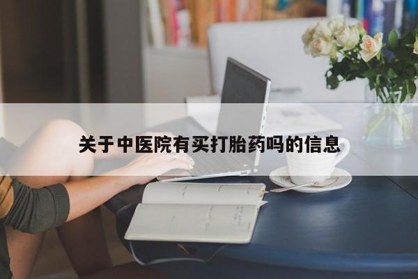 打胎药私人店联系方式保密发货,指导用药关于中医院有买打胎药吗的信息