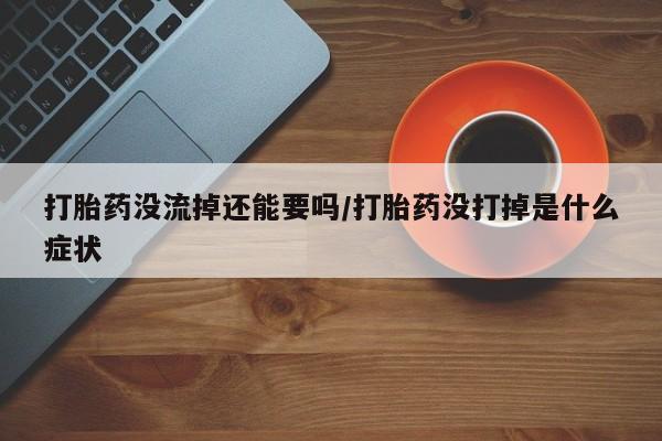 打胎药私人店联系方式保密发货,指导用药资讯 第37页
