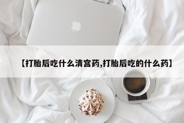 打胎药私人店联系方式保密发货,指导用药【打胎后吃什么清宫药,打胎后吃的什么药】