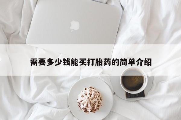 打胎药私人店联系方式保密发货,指导用药需要多少钱能买打胎药的简单介绍
