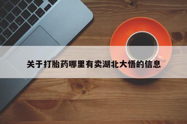打胎药私人店联系方式保密发货,指导用药关于打胎药哪里有卖湖北大悟的信息
