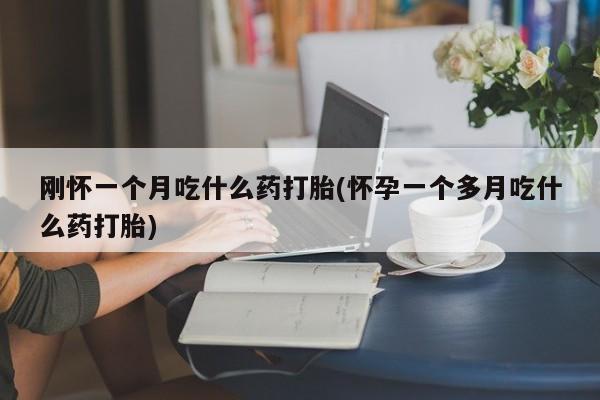 打胎药私人店联系方式保密发货,指导用药要闻 第29页