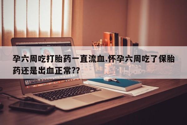 打胎药私人店联系方式保密发货,指导用药动态 第35页