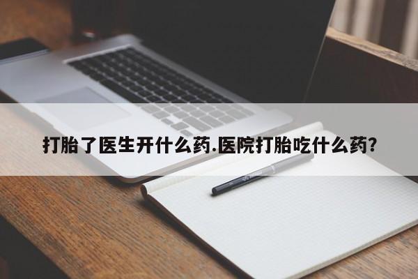 打胎药私人店联系方式保密发货,指导用药打胎了医生开什么药.医院打胎吃什么药？
