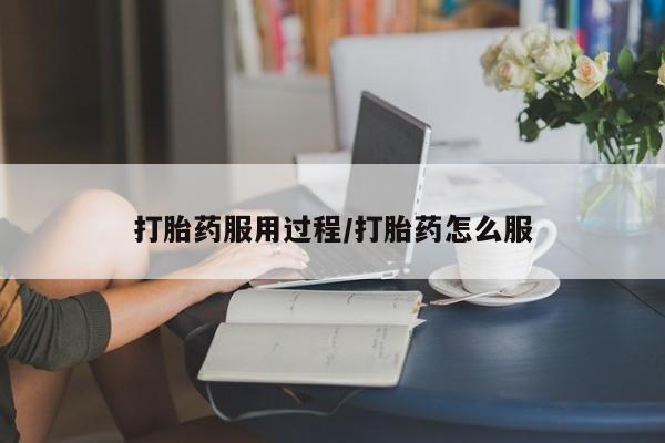 打胎药私人店联系方式保密发货,指导用药打胎药服用过程/打胎药怎么服