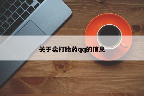 打胎药私人店联系方式保密发货,指导用药关于卖打胎药qq的信息