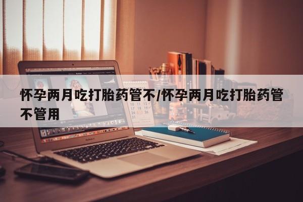 打胎药私人店联系方式保密发货,指导用药要闻 第26页