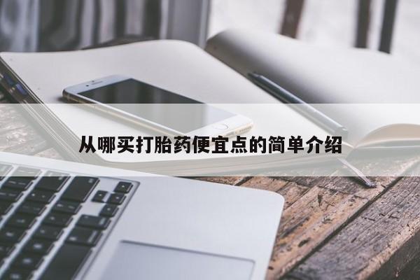 打胎药私人店联系方式保密发货,指导用药从哪买打胎药便宜点的简单介绍