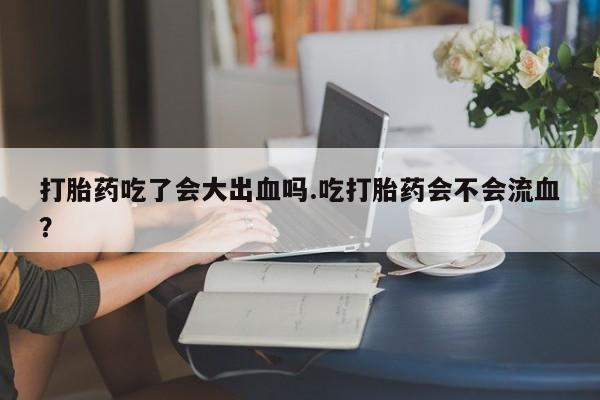 打胎药私人店联系方式保密发货,指导用药新闻 第28页