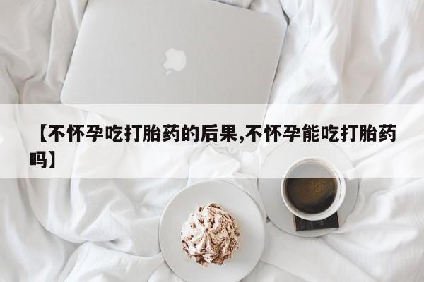 打胎药私人店联系方式保密发货,指导用药【不怀孕吃打胎药的后果,不怀孕能吃打胎药吗】