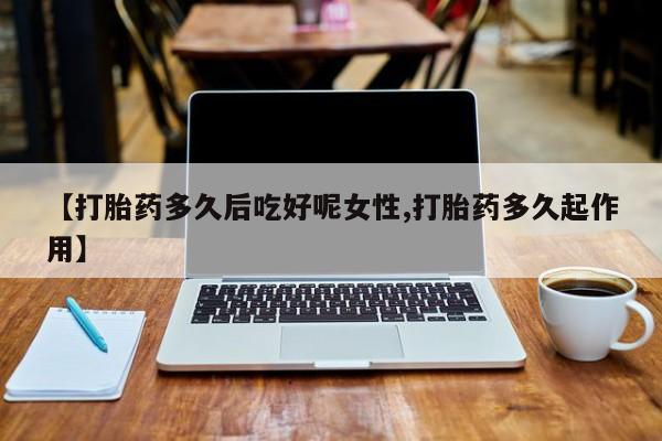 打胎药私人店联系方式保密发货,指导用药资讯 第14页