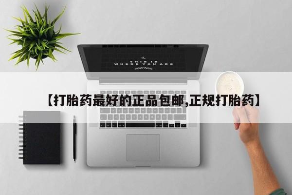 打胎药私人店联系方式保密发货,指导用药【打胎药最好的正品包邮,正规打胎药】