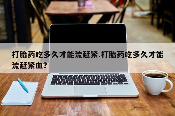 打胎药私人店联系方式保密发货,指导用药新闻 第14页