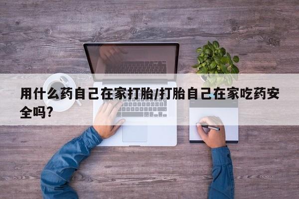 打胎药私人店联系方式保密发货,指导用药用什么药自己在家打胎/打胎自己在家吃药安全吗?