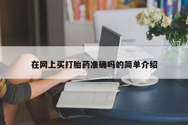 打胎药私人店联系方式保密发货,指导用药在网上买打胎药准确吗的简单介绍