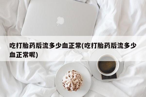 打胎药私人店联系方式保密发货,指导用药资讯 第9页
