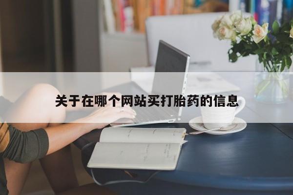 打胎药私人店联系方式保密发货,指导用药关于在哪个网站买打胎药的信息