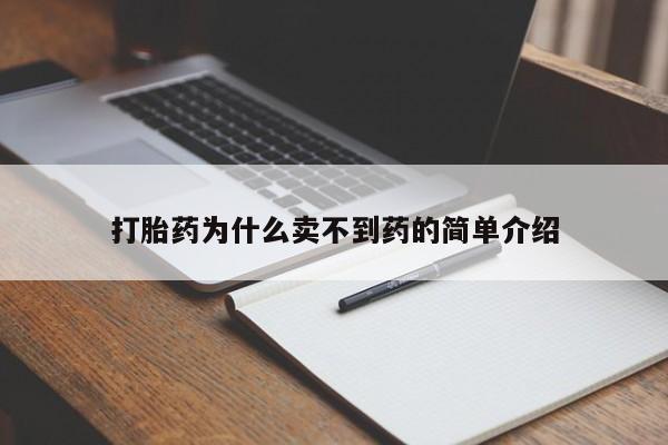 打胎药私人店联系方式保密发货,指导用药打胎药为什么卖不到药的简单介绍