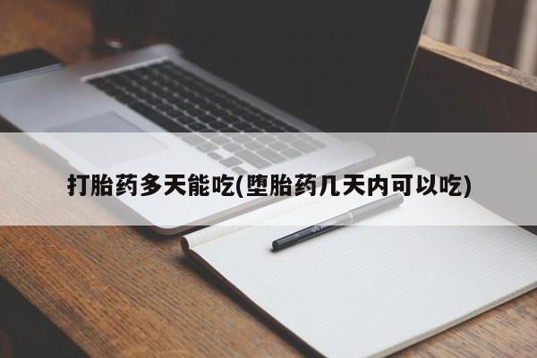 打胎药私人店联系方式保密发货,指导用药打胎药多天能吃(堕胎药几天内可以吃)
