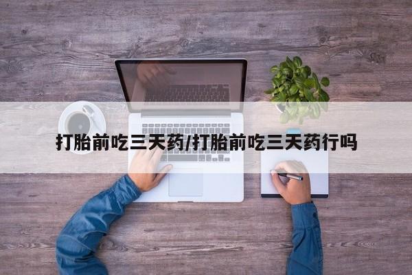 打胎药私人店联系方式保密发货,指导用药打胎前吃三天药/打胎前吃三天药行吗