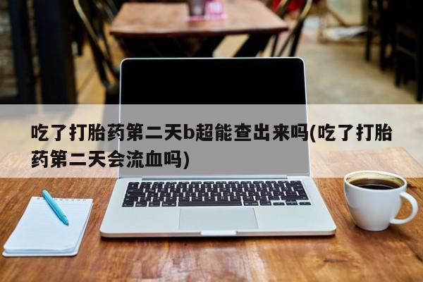 打胎药私人店联系方式保密发货,指导用药新闻 第6页