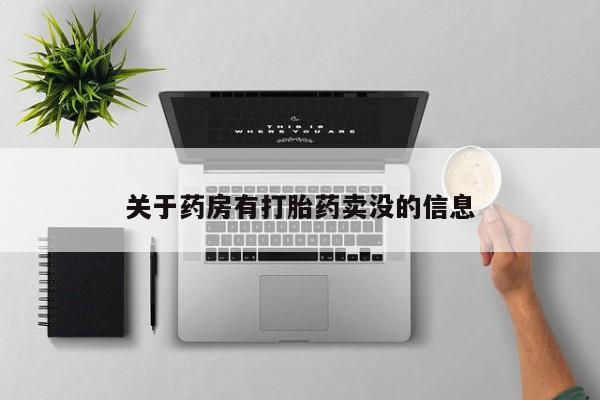 打胎药私人店联系方式保密发货,指导用药关于药房有打胎药卖没的信息