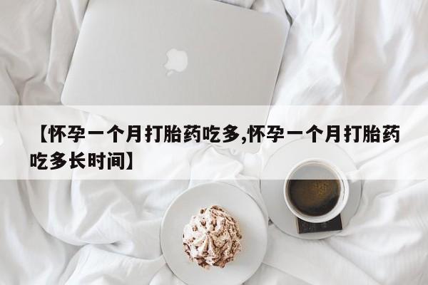 打胎药私人店联系方式保密发货,指导用药【怀孕一个月打胎药吃多,怀孕一个月打胎药吃多长时间】