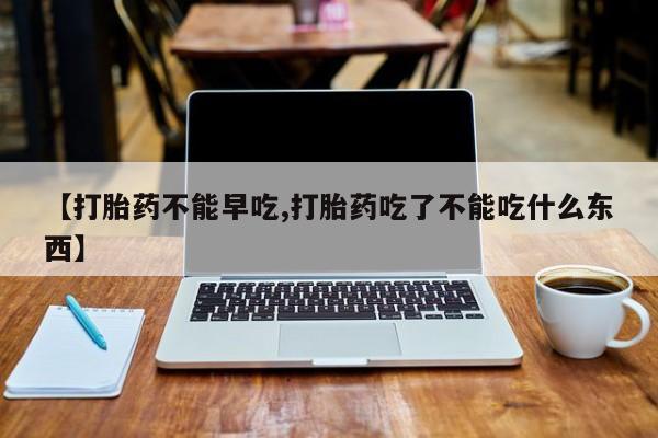打胎药私人店联系方式保密发货,指导用药【打胎药不能早吃,打胎药吃了不能吃什么东西】