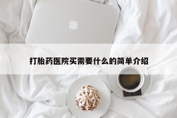 打胎药私人店联系方式保密发货,指导用药打胎药医院买需要什么的简单介绍